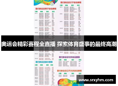 奥运会精彩赛程全直播 探索体育盛事的最终高潮