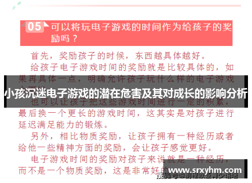 小孩沉迷电子游戏的潜在危害及其对成长的影响分析