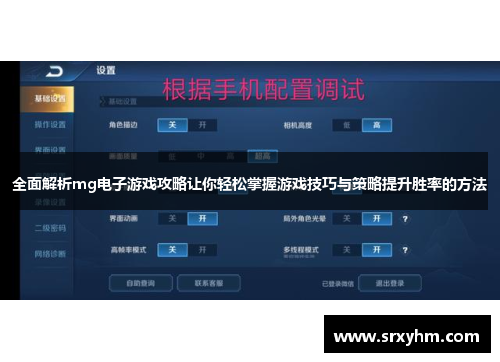 全面解析mg电子游戏攻略让你轻松掌握游戏技巧与策略提升胜率的方法