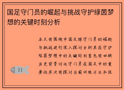 国足守门员的崛起与挑战守护绿茵梦想的关键时刻分析