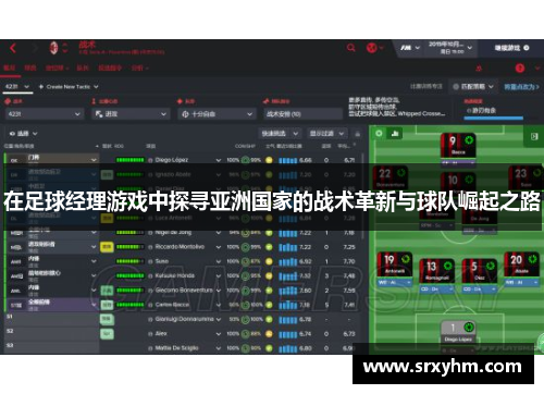 在足球经理游戏中探寻亚洲国家的战术革新与球队崛起之路