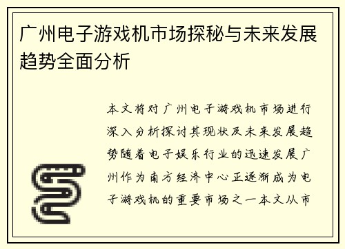 广州电子游戏机市场探秘与未来发展趋势全面分析