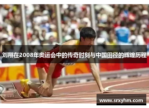 刘翔在2008年奥运会中的传奇时刻与中国田径的辉煌历程